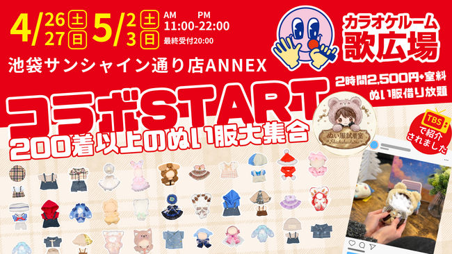 【2ヶ月連続！TV出演】日テレ、TBSで紹介話題の推し活『ぬい服試着室』が『歌広場』と初コラボ！