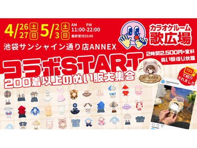 【2ヶ月連続！TV出演】日テレ、TBSで紹介話題の推し活『ぬい服試着室』が『歌広場』と初コラボ！