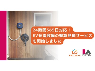 株式会社アイエーエナジーが24時間365日対応の戸建向けEV充電設備の概算見積サービスを開始