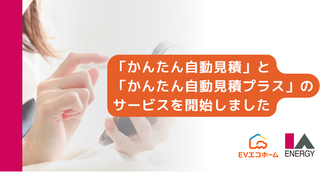 株式会社アイエーエナジーが24時間365日対応可能なEV充電器・蓄電池・V2Hの戸建向け概算見積サービス「かんたん自動見積」と太陽光発電システム用概算見積サービス「かんたん自動見積プラス」を開始