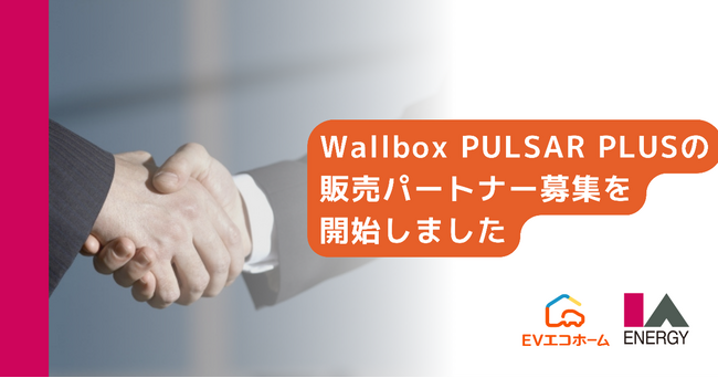 株式会社アイエーエナジーが、Wallbox社製スマートEV充電器「PULSAR PLUS」の販売パートナー募集を開始。施工パートナーも継続募集中。