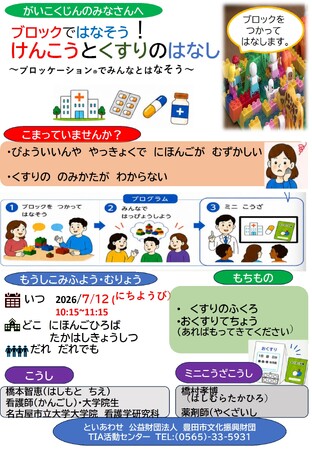愛知県産学官地域連携で社会地域課題型「けんこうとくすりのはなし～ブロッケーション(R)でみんなで話そう～」（外国人住民を対象とした対話型ワークショップ）を開催します！