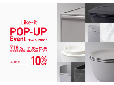 生活用品ブランド「like-it」がPOP-UPイベントを7月18日(土)に麻布十番で開催