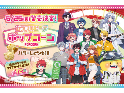 『カラフルピーチ』のオリジナルクリアカード付きポップコーンが発売！