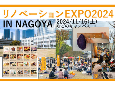 東海最大級！リノベーションEXPO2024 in NAGOYA11月16日(土)開催