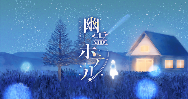 宿泊型の物語体験『トワイライトリゾーツ 幽霊ホテル』が2026年1月24日(土)11:00から予約スタート