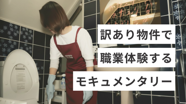 プレスリリース「【訳あり物件で職業体験】『薬屋のひとりごと』日向夏が脚本！最新の体験型モキュメンタリーが予約開始」のイメージ画像
