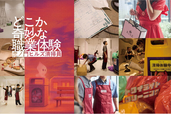 これまでの公演は全て完売！約5,000人が体験した話題の没入型体験イベント「どこか奇妙な職業体験 虎ノ門ヒルズ清掃員」 がゴールデンウィークの5月2日(土)～6日(水)に最後の公演を5日間限定で開催。