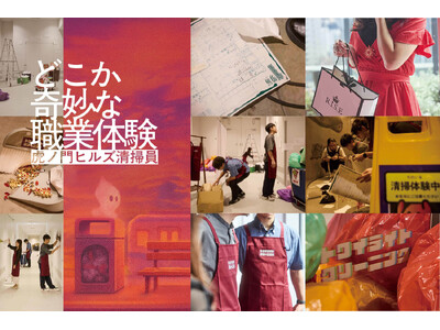 これまでの公演は全て完売！約5,000人が体験した話題の没入型体験イベント「どこか奇妙な職業体験 虎ノ門ヒルズ清掃員」 がゴールデンウィークの5月2日(土)～6日(水)に最後の公演を5日間限定で開催。
