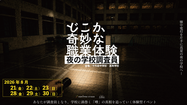 2026年8月、『どこか奇妙な職業体験』最新作が開催決定！今度の職業は学校調査員。懐中電灯を片手に＜真夏の夜の学校＞へ