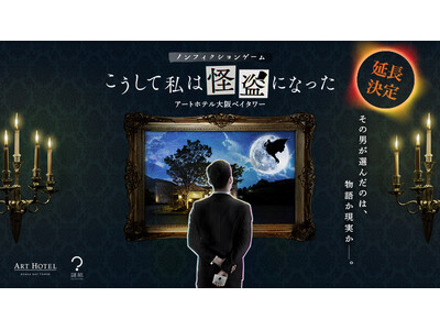 想定超過の申し込みにより8月31日まで延長決定！ホテル×アート×謎解きの融合するARG体験「こうして私は...