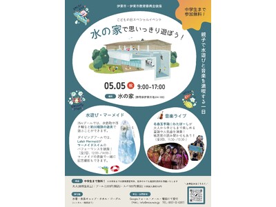 【伊東市・伊東市教育委員会後援】こどもの日は25mプールが遊び放題！プール×音楽×マーメイドが融合した親子向けスペシャルイベントを開催！