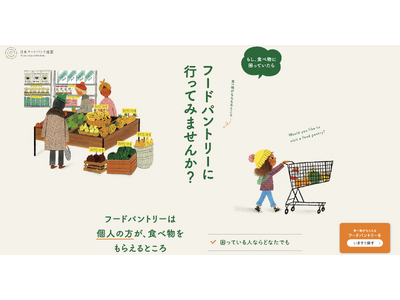 食べ物に困ったとき、近くのフードパントリーにつながる新ページを公開