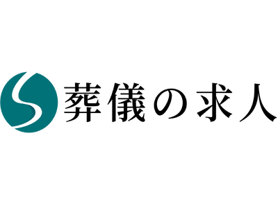 掲載無料の葬儀業界専門の求人サイト【葬儀の求人】がサービス開始