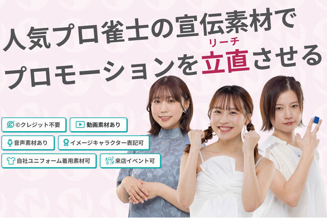 【新導入キャンペーン】人気プロ雀士の販促素材・PRツール提供サービスW-STA（リャンスタ）が契約企業オリジナル素材の提供キャンペーンを実施