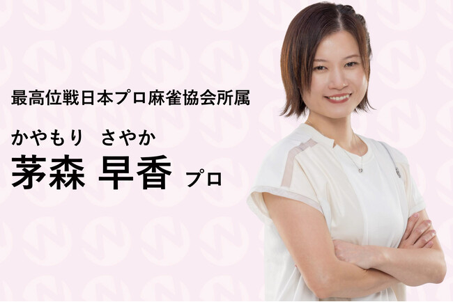 【茅森早香プロ登場！】プロ雀士の販促素材・プロモーションツール提供サービスW-STA（リャンスタ）に「さや姉」こと茅森早香プロが参加します！