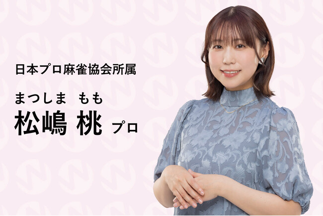 【松嶋桃プロ登場！】プロ雀士の販促素材・プロモーションツール提供サービスW-STA（リャンスタ）に「京大式小型肉食獣」こと松嶋桃プロが参加します！
