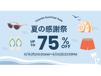 アリババグループ、越境ECアプリ「TAO」が最大75％OFFの「TAO 夏の感謝祭」を6月15日（月）から開催