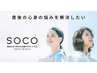 オンライン型の産後リカバリーダイエットサービス「SOCO」をリリース、理学療法士の監修で産後特有の問題にアプローチ【9月限定 全額返金キャンペーン中】