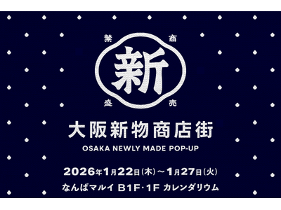 大阪17社によるポップアップストア「大阪新物商店街」をなんばマルイにて開催
