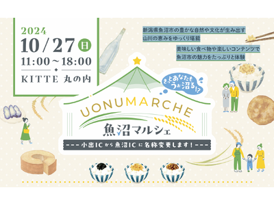 魚沼市の魅力を体験！「UONUMARCHE（魚沼マルシェ）」10月27日(日) 東京・KITTE丸の内で開催