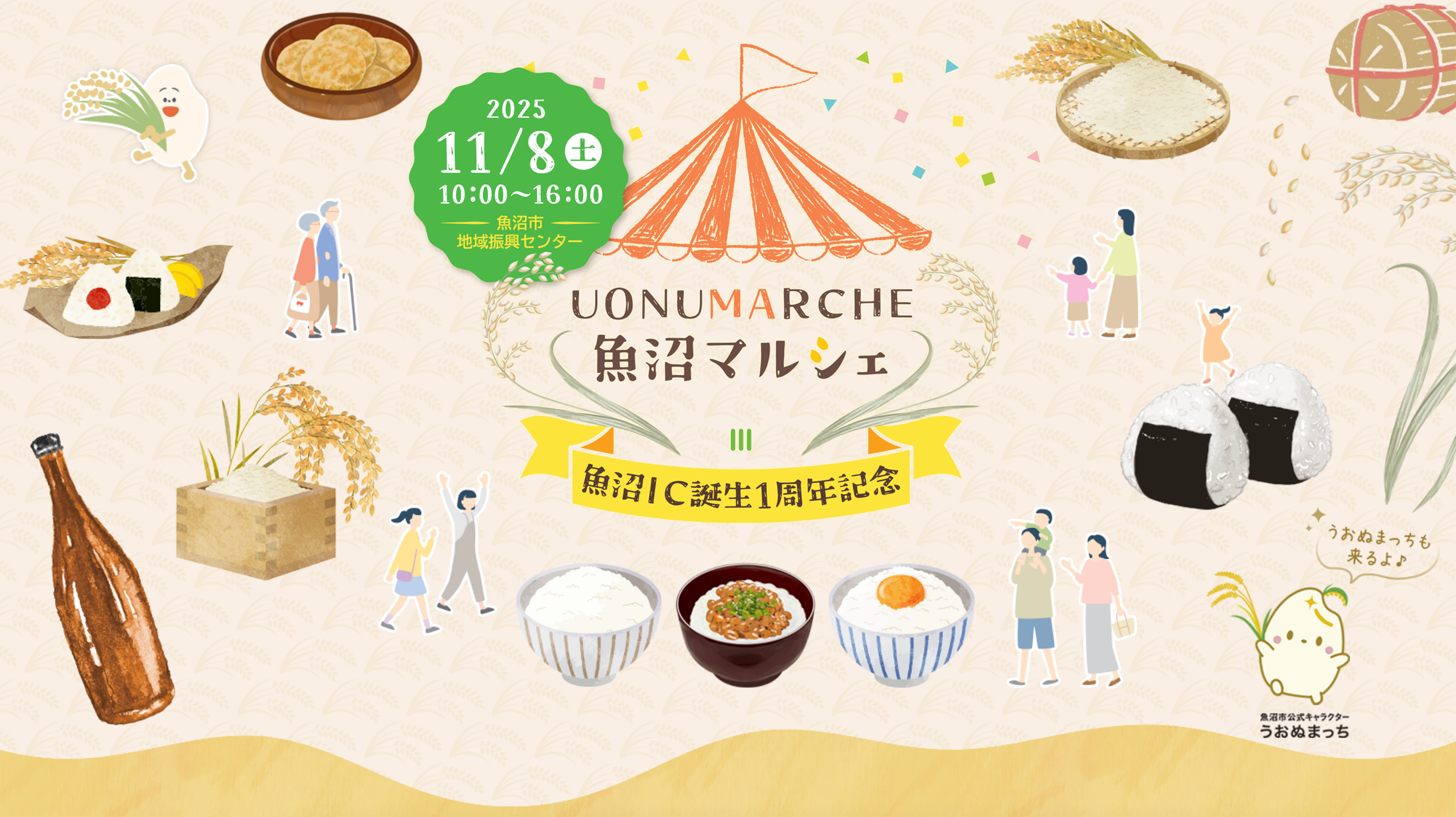 魚沼市の魅力を体験！「UONUMARCHE（魚沼マルシェ）」　　　　11月8日(土) 魚沼市地域振興センターで開催