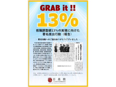 教職調整額13％実現に向けた署名提出行動(日本高等学校教職員組合)