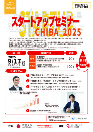千葉大学、「スタートアップセミナーCHIBA 2025」を千葉銀行と開催～「ちばグロースアカデミアファンド」設立記念～