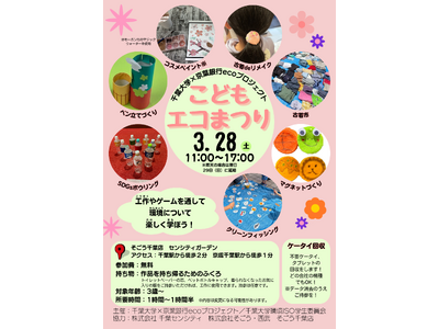 手づくり工作体験でSDGsを学ぶ「こどもエコまつり」3月28日（土）にそごう千葉店で開催　古着０円市も！