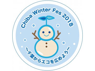 学生企画の「Chiba Winter Fes 2018」を2月12日（月祝）千葉大学にて開催！テレビ番組公開収録も！