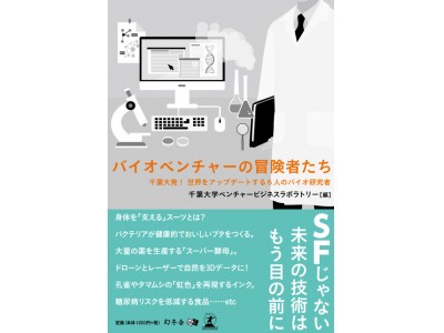 千葉大学ベンチャービジネスラボラトリーが 書籍「バイオベンチャーの冒険者たち」を刊行！ 