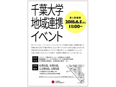 “千葉大学地域連携イベント2018夏”を開催　6/5（火）「千葉大学コーヒーの日」第1弾！