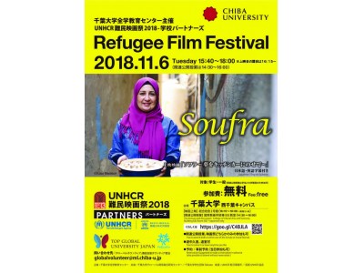 UNHCR難民映画祭―学校パートナーズ　映画「ソフラ～夢をキッチンカーに乗せて～」上映会を千葉大学にて開催