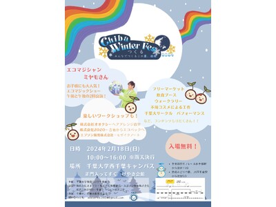 マジックショーでSDGsを学ぶ！千葉大生が企画する「Chiba Winter Fes 2024」を2月1...