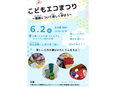 楽しくSDGs体験「こどもエコまつり」　6月2日（日）に千葉こどもの国キッズダムで開催