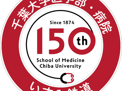 千葉大学医学部・病院の創立150周年を記念していすみ鉄道とのタイアップ企画でメディカルトレインを運行
