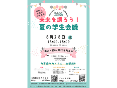 SDGsや社会課題について語りあう「未来を語ろう！夏の学生会議」千葉大学で8月28日（水）に開催