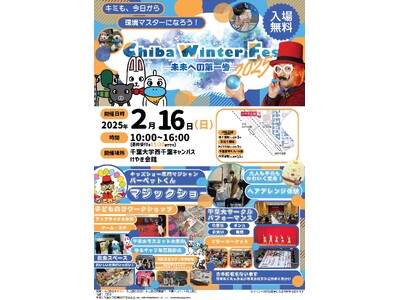 マジックショーや子ども向け企画でSDGsを学ぶ！千葉大生が企画する「Chiba Winter Fes 2025」を2月16日に開催