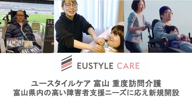 障害福祉の在宅ケア事業者大手のユースタイルラボラトリーが富山県初、5月1日より重度訪問介護サービスを開始