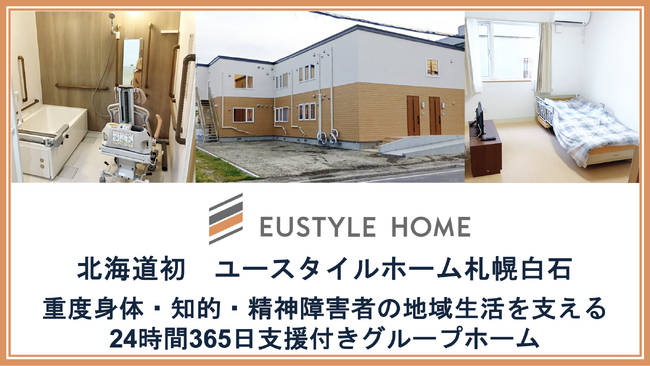 重度障害者の地域生活を支える「日中サービス支援型グループホーム『ユースタイルホーム』」を7月北海道に初開設、全国で展開加速