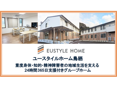 佐賀県初進出、重度障害者向けグループホーム「ユースタイルホーム鳥栖」～ユースタイルホーム、九州エリアで2027年1月までに新規4施設開設予定～