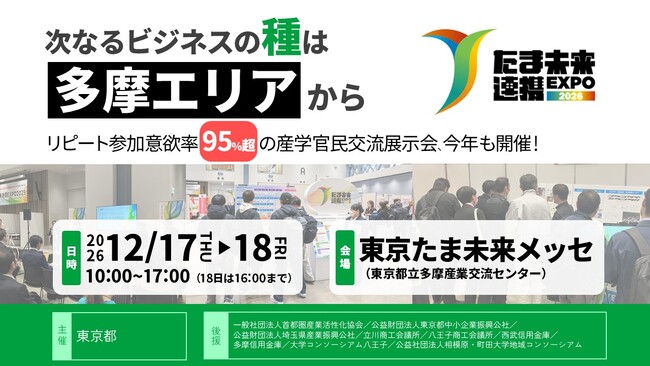 次なるビジネスの“種”は【多摩エリア】から！リピート参加意欲率95％超えの産学官民交流展示会「たま未来連携EXPO 2026」が12月17日(木)・18日(金)に開催