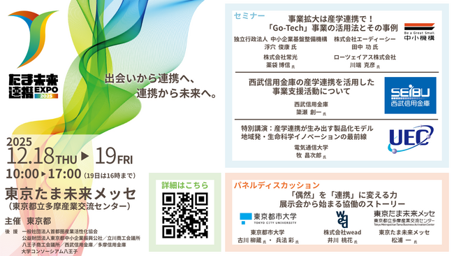 事業成長・新規事業に繋がる多摩地域唯一の産官学民連携展示会「たま未来連携EXPO2025」詳細プログラムを初公開