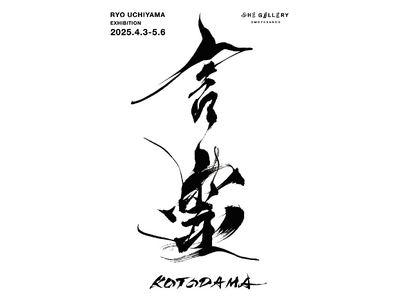 tHE GALLERY OMOTESANDOにて、4月3日(木)より、内山崚による個展「言霊-KOTODAMA-」を開催。