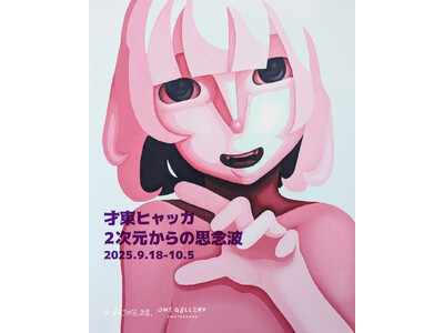 tHE GALLERY OMOTESANDOにて、9月18日（木）より、才東ヒャッカ個展 「2次元からの...