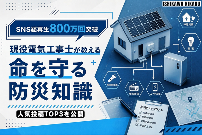 SNS総再生数800万回突破。現役電気工事士が発信する防災情報、反響を集めた人気動画TOP3を公開
