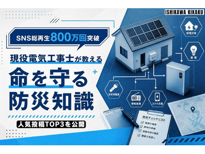 SNS総再生数800万回突破。現役電気工事士が発信する防災情報、反響を集めた人気動画TOP3を公開
