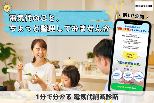 石川企画合同会社、我慢しない電気代削減をテーマにした「電気代削減診断」LPを公開。生活リズムから削減の可能性と設備の向き・不向きを1分で整理