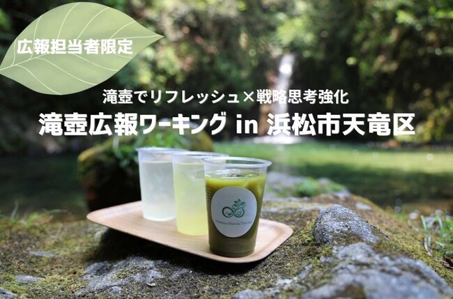 日本初の試み！滝壺でリフレッシュしながら学ぶ「広報×戦略思考」研修 in 浜松・天竜区