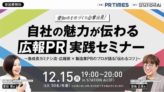 12月15日（月）開催！PR TIMES × STATION Ai 「ものづくり企業向け 広報PR実践セミナー」に登壇